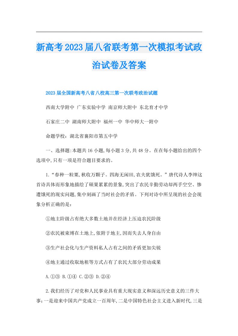 新高考届八省联考第一次模拟考试政治试卷及答案