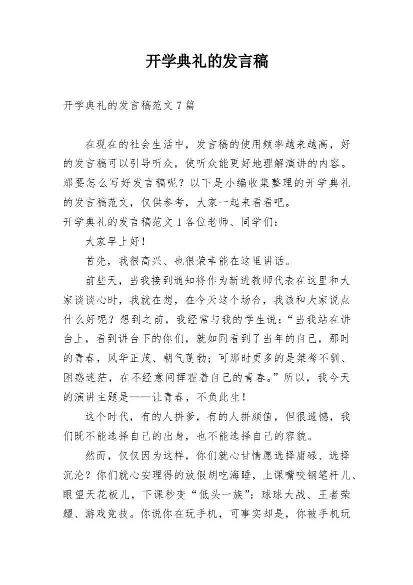 开学典礼的发言稿_1