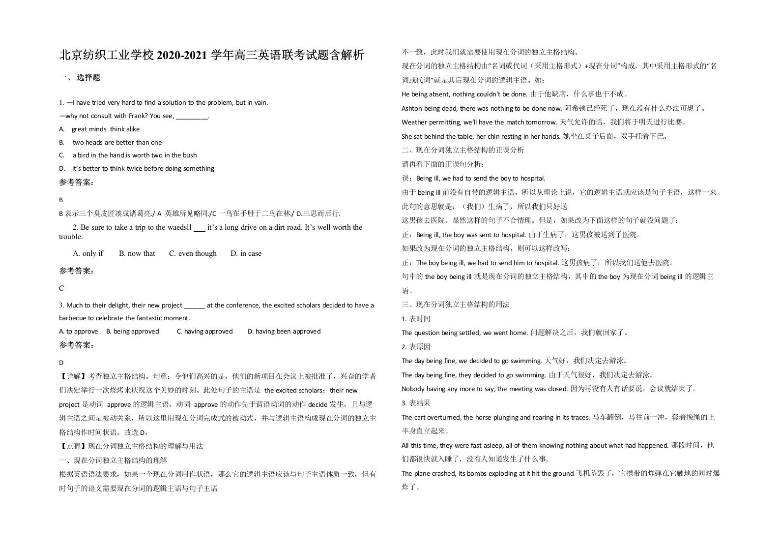 北京纺织工业学校2020-2021学年高三英语联考试题含解析