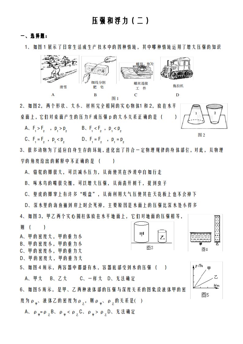 初二物理压强和浮力综合测试题之一