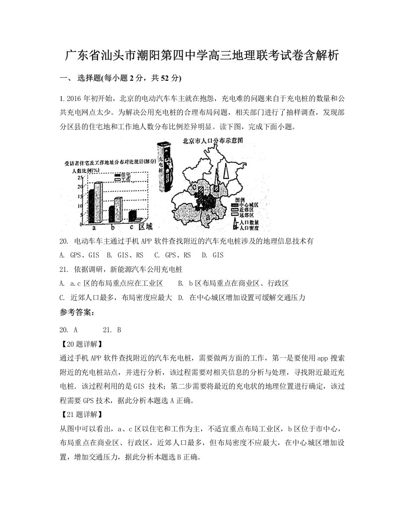 广东省汕头市潮阳第四中学高三地理联考试卷含解析