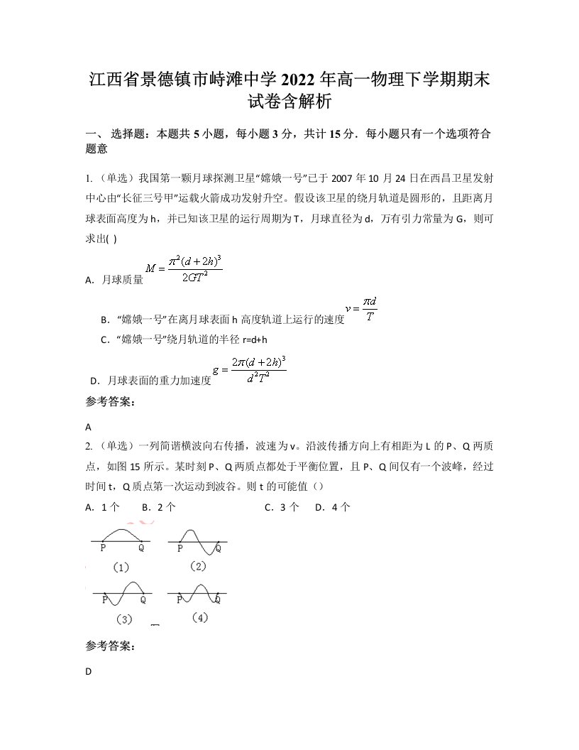 江西省景德镇市峙滩中学2022年高一物理下学期期末试卷含解析