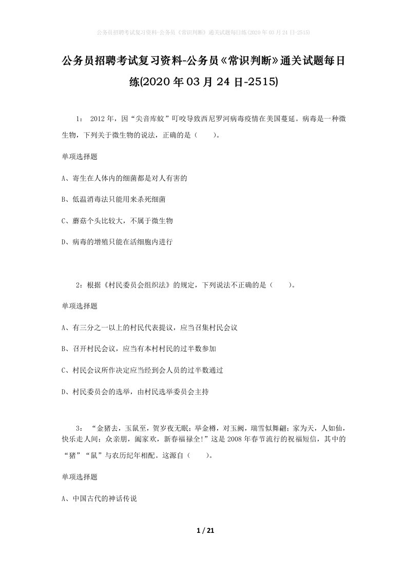 公务员招聘考试复习资料-公务员常识判断通关试题每日练2020年03月24日-2515