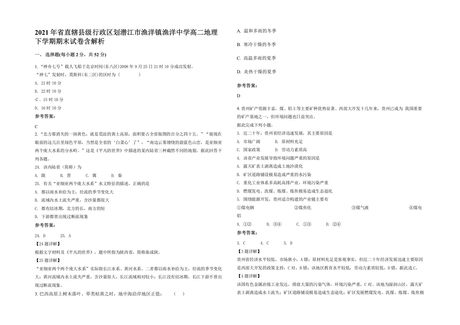 2021年省直辖县级行政区划潜江市渔洋镇渔洋中学高二地理下学期期末试卷含解析