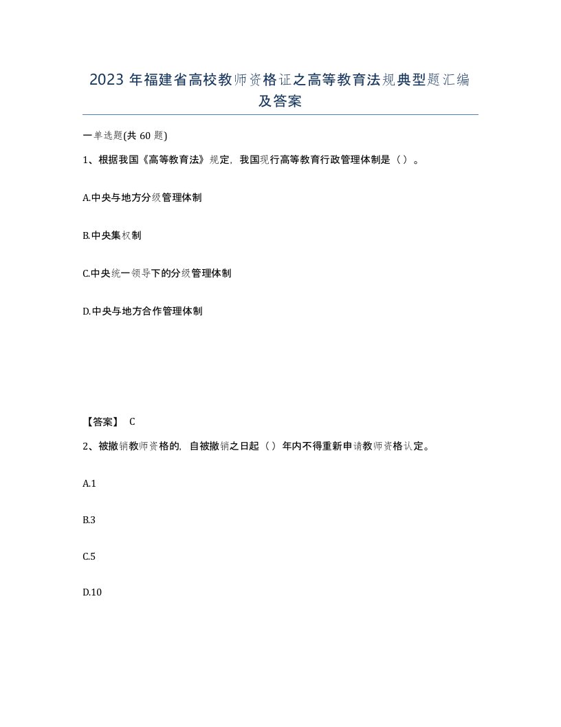 2023年福建省高校教师资格证之高等教育法规典型题汇编及答案