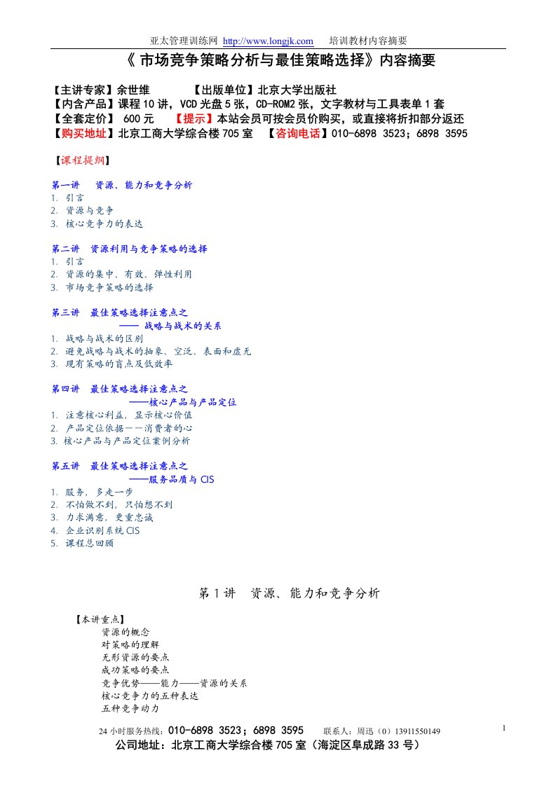 市场竞争策略分析与最佳策略选择内容摘要