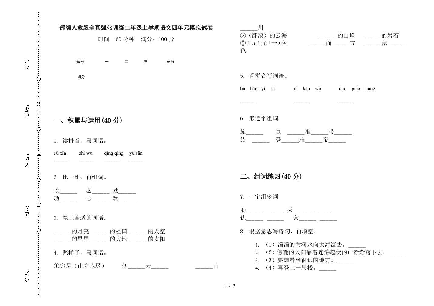 部编人教版全真强化训练二年级上学期语文四单元模拟试卷