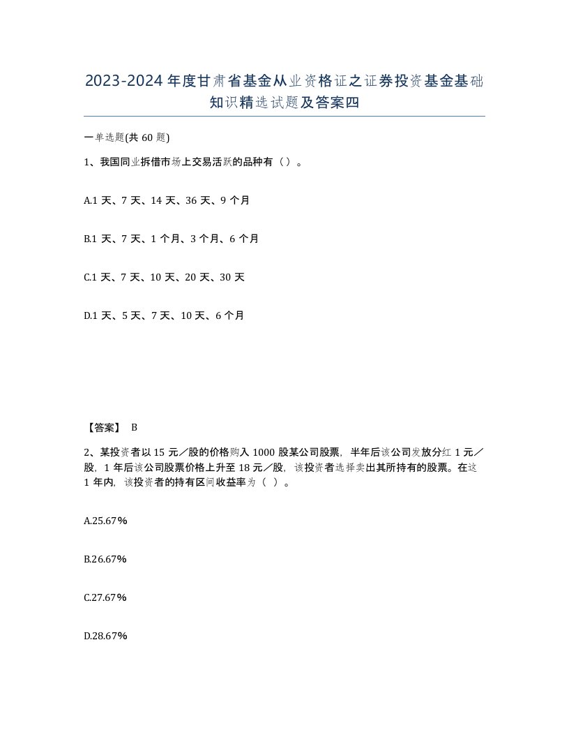 2023-2024年度甘肃省基金从业资格证之证券投资基金基础知识试题及答案四