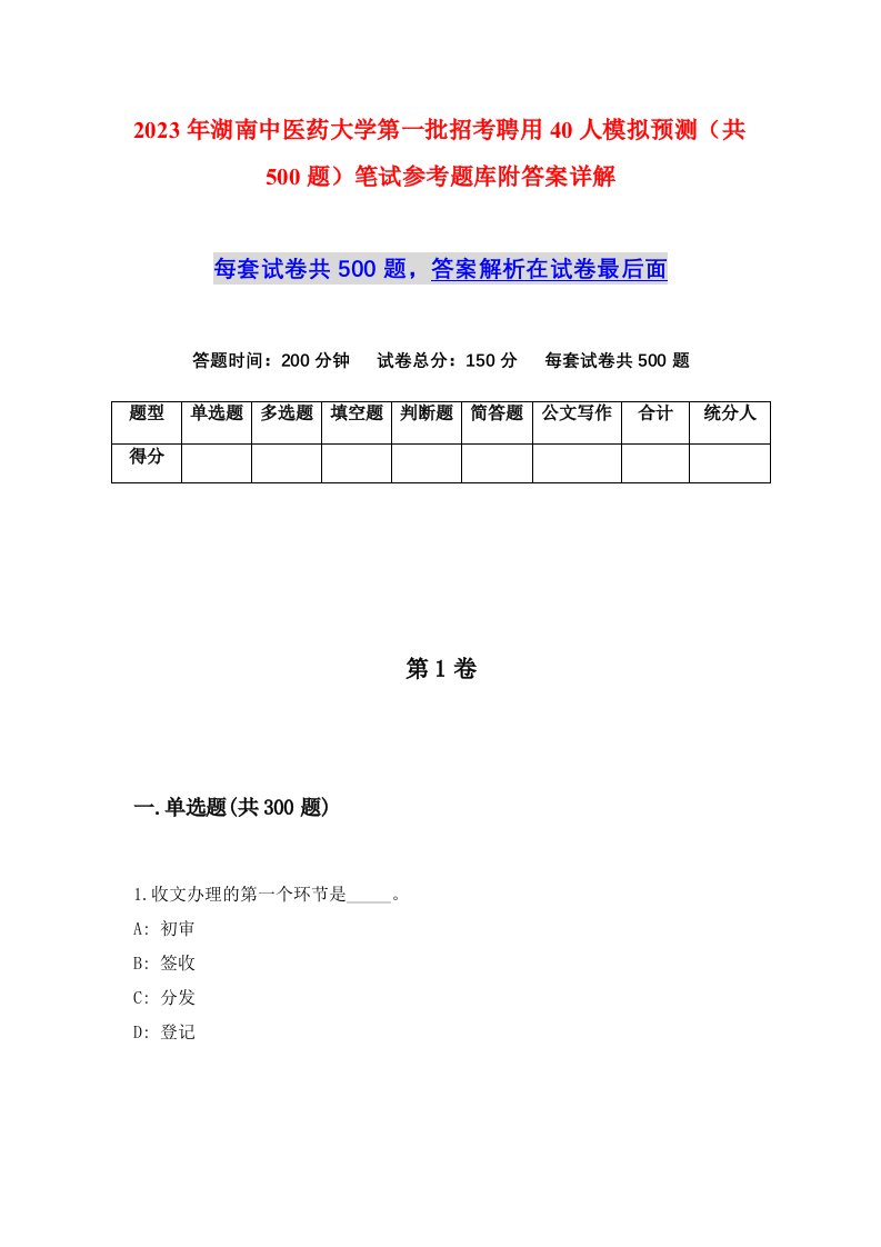 2023年湖南中医药大学第一批招考聘用40人模拟预测共500题笔试参考题库附答案详解