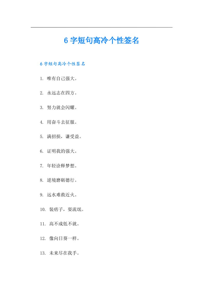 6字短句高冷个性签名