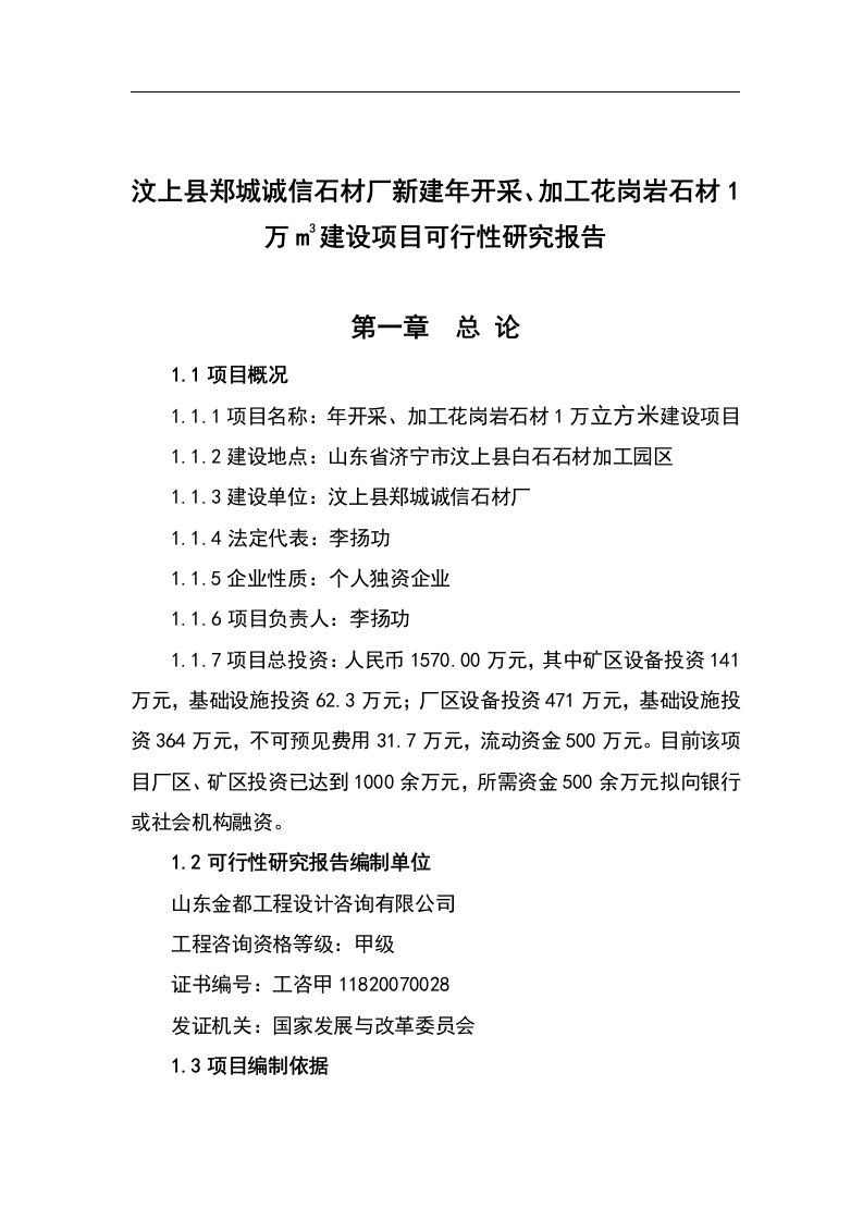 【精选资料】年开采、加工花岗岩石材1万m3建设项目可行性研究报告