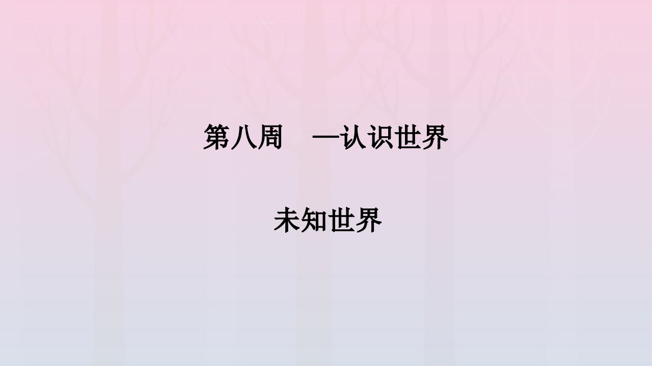 2022年高二语文晨读晚练第八周认识世界_未知世界课件