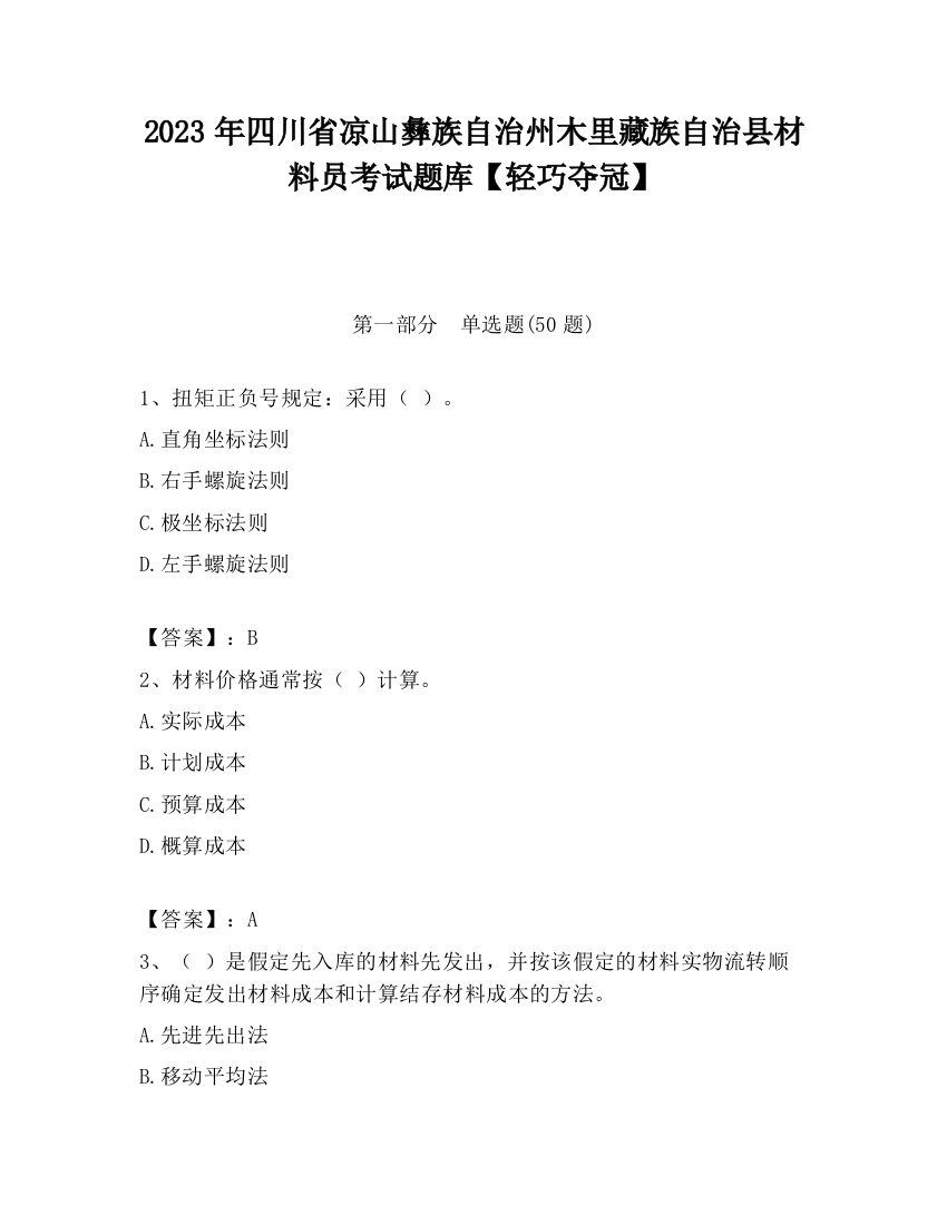 2023年四川省凉山彝族自治州木里藏族自治县材料员考试题库【轻巧夺冠】