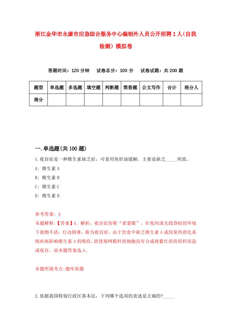 浙江金华市永康市应急综合服务中心编制外人员公开招聘2人自我检测模拟卷第2卷