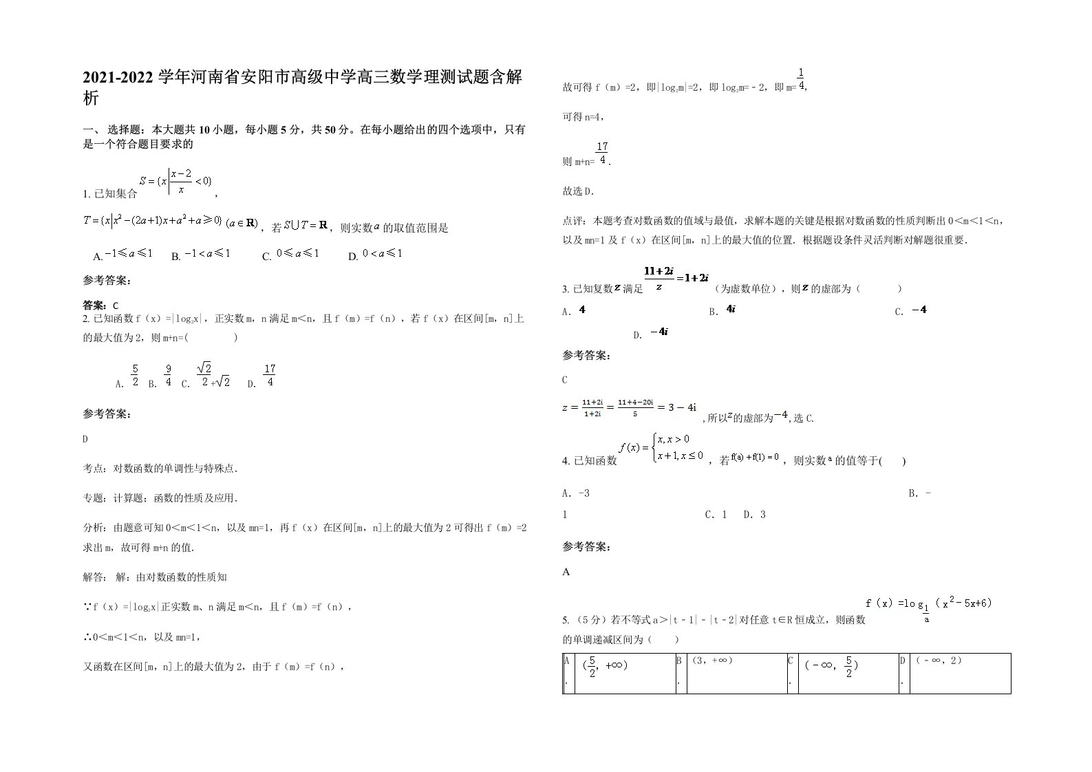 2021-2022学年河南省安阳市高级中学高三数学理测试题含解析