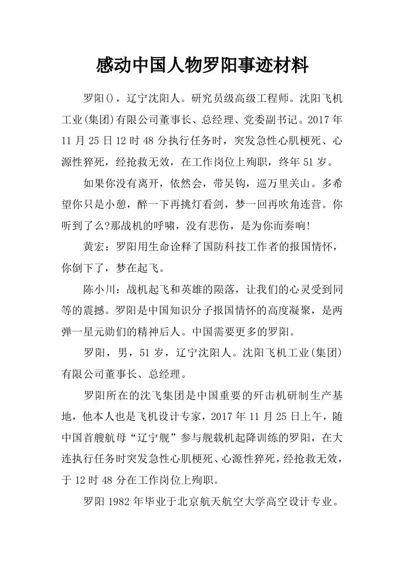 感动中国人物罗阳事迹材料