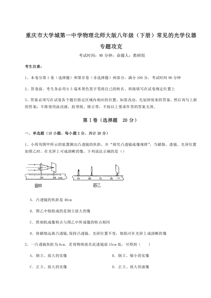 重难点解析重庆市大学城第一中学物理北师大版八年级（下册）常见的光学仪器专题攻克试卷（含答案详解）