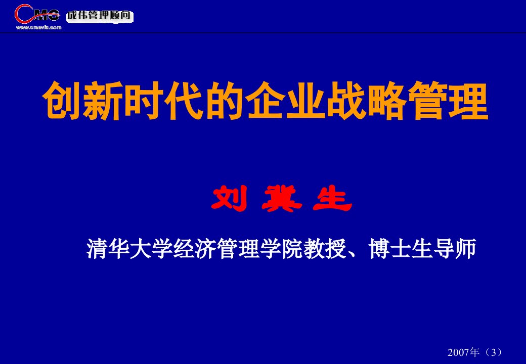 创新时代的企业战略管理实务