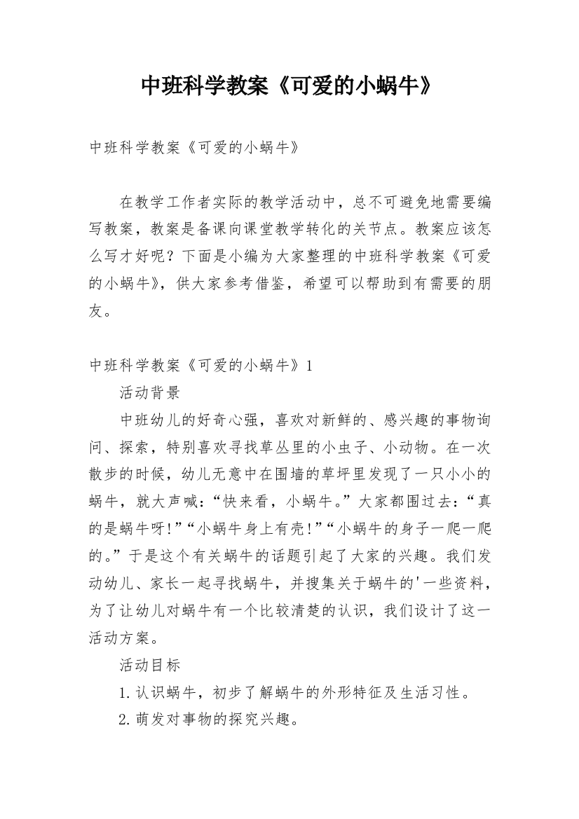 中班科学教案《可爱的小蜗牛》