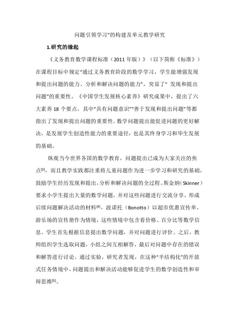 问题引领学习”的构建及单元教学研究