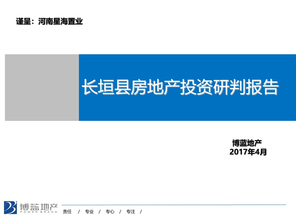 长垣县房地产投资研判报告定稿20170409