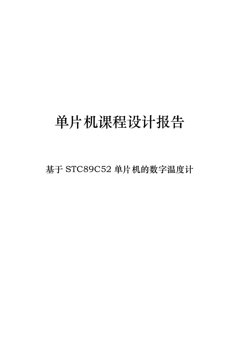 基于stc89c52单片机的数字温度计单片机课程设计报告书