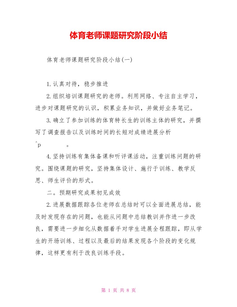 体育教师课题研究阶段小结