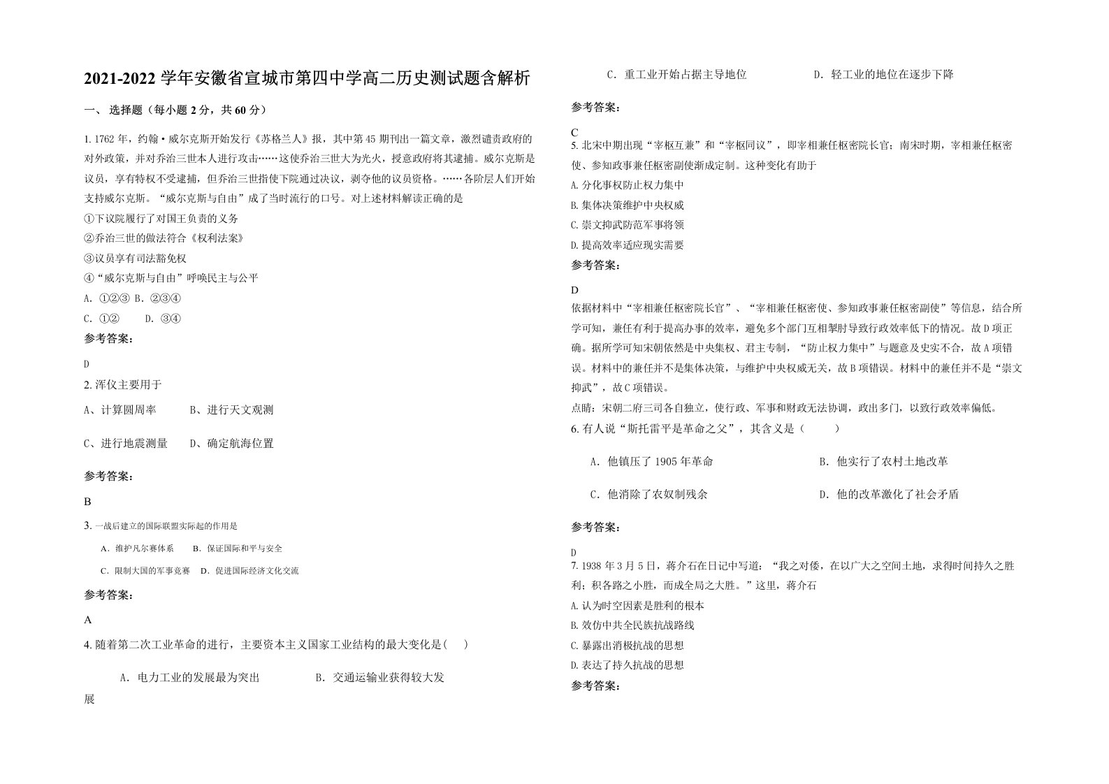 2021-2022学年安徽省宣城市第四中学高二历史测试题含解析