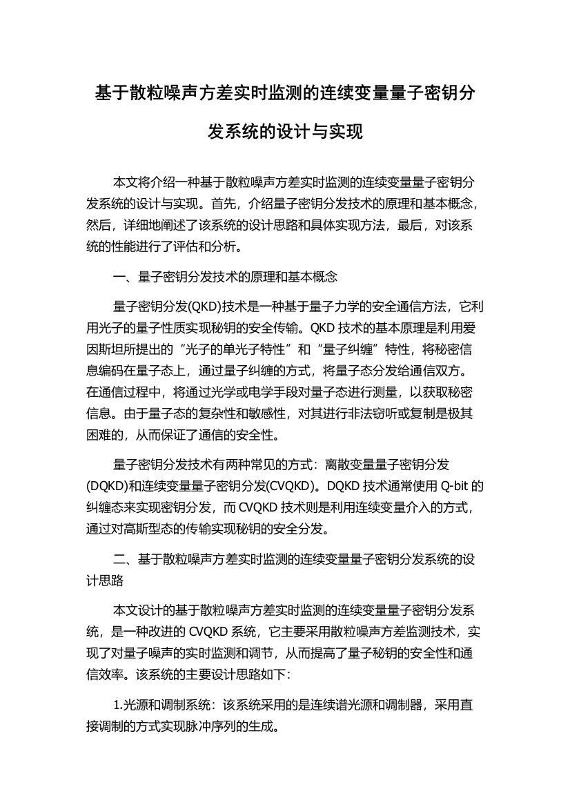 基于散粒噪声方差实时监测的连续变量量子密钥分发系统的设计与实现