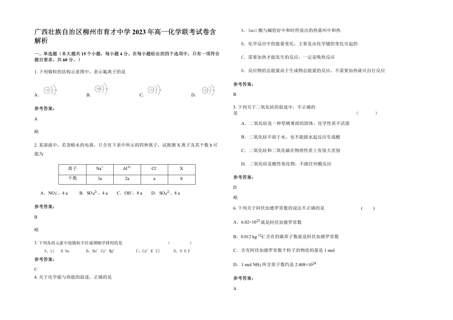 广西壮族自治区柳州市育才中学2023年高一化学联考试卷含解析