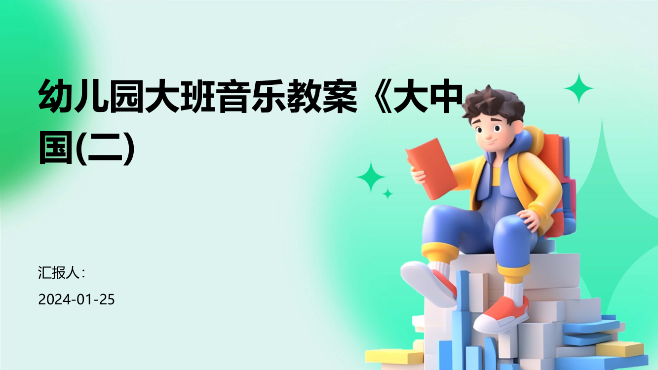 幼儿园大班音乐教案《大中国(二)