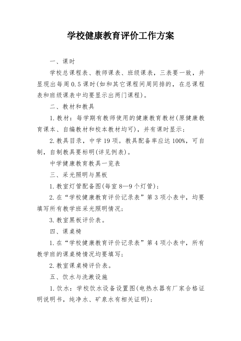 学校健康教育评价工作方案