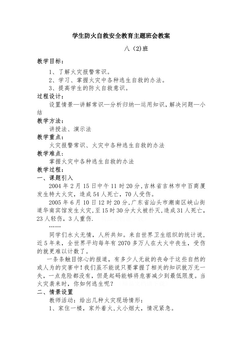 学生防火自救安全教育主题班会教案