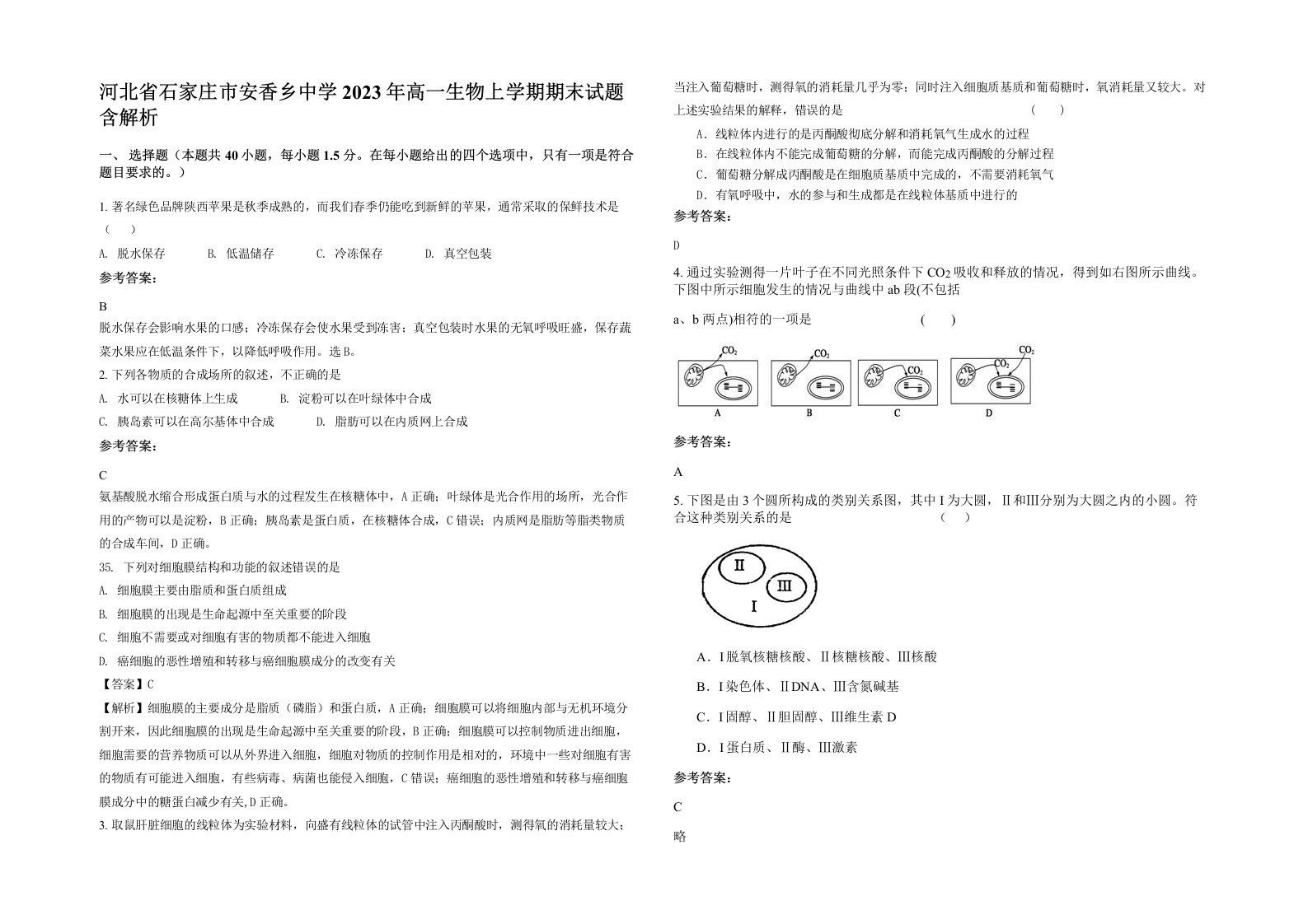 河北省石家庄市安香乡中学2023年高一生物上学期期末试题含解析