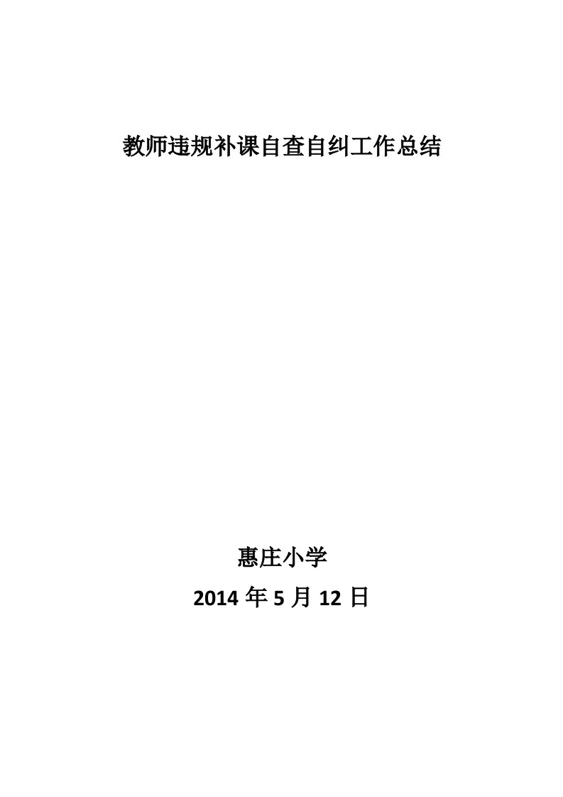 教师违规补课自查自纠工作总结