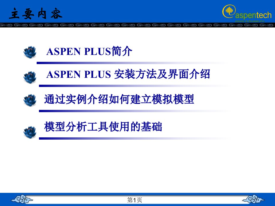 ASPENPLUS入门教程煤气化课件