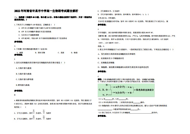 2022年河南省许昌市中学高一生物联考试题含解析