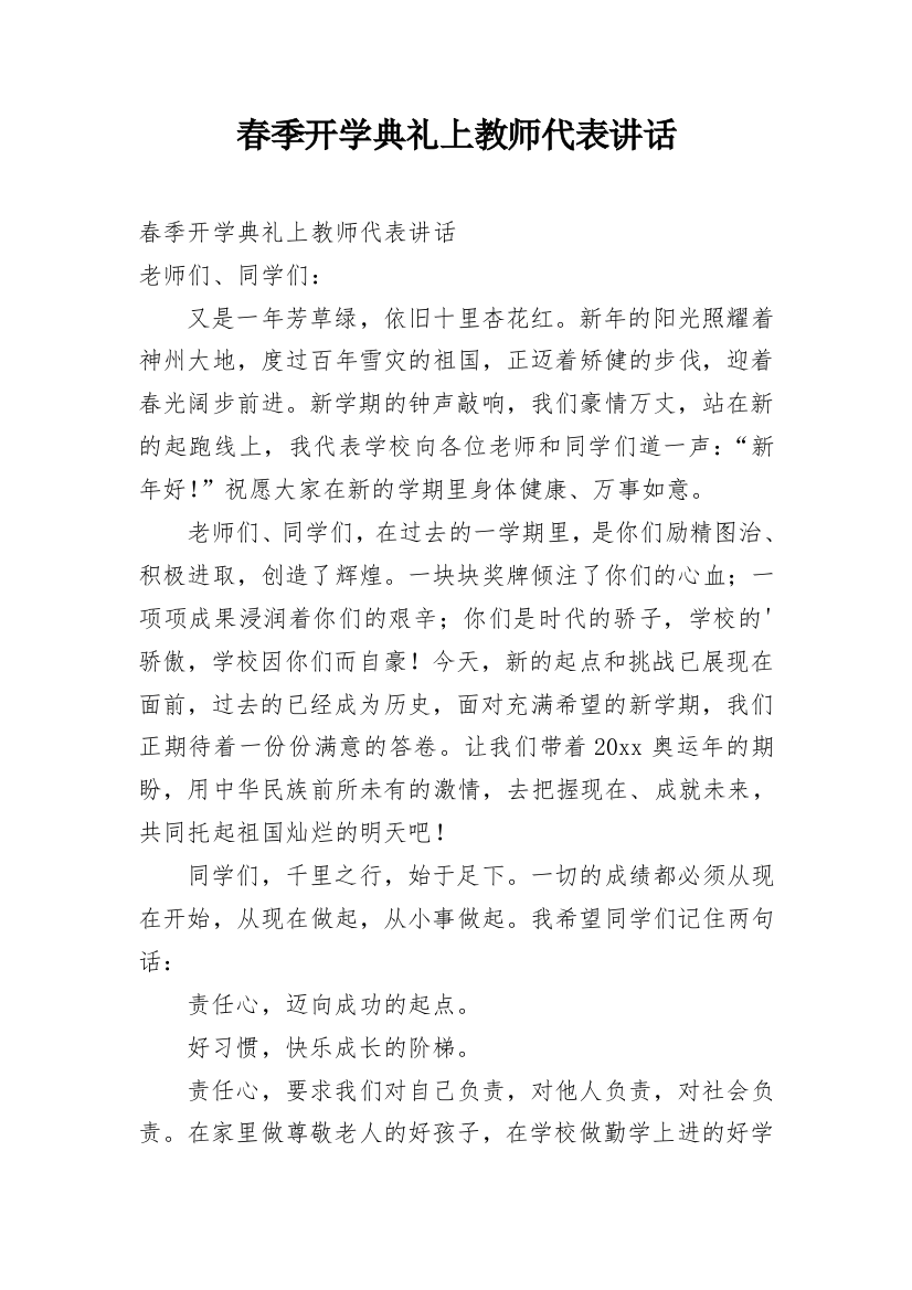 春季开学典礼上教师代表讲话