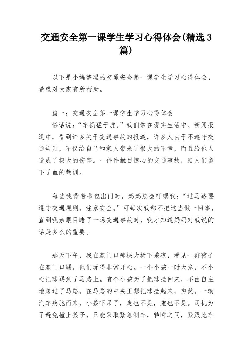 交通安全第一课学生学习心得体会(精选3篇)