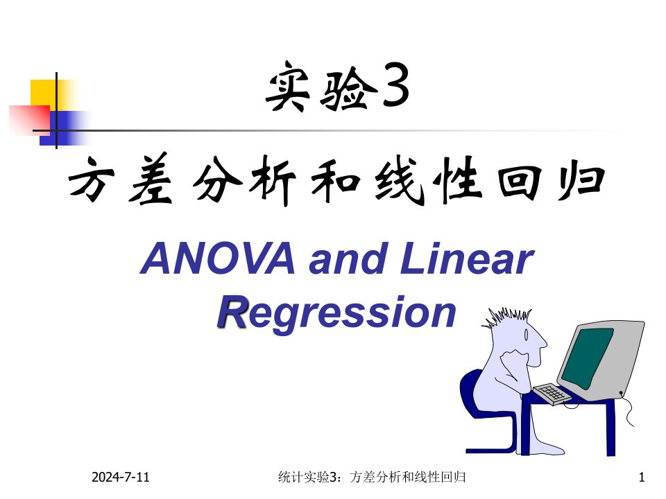 数理统计实验3A-方差分析和线性回归