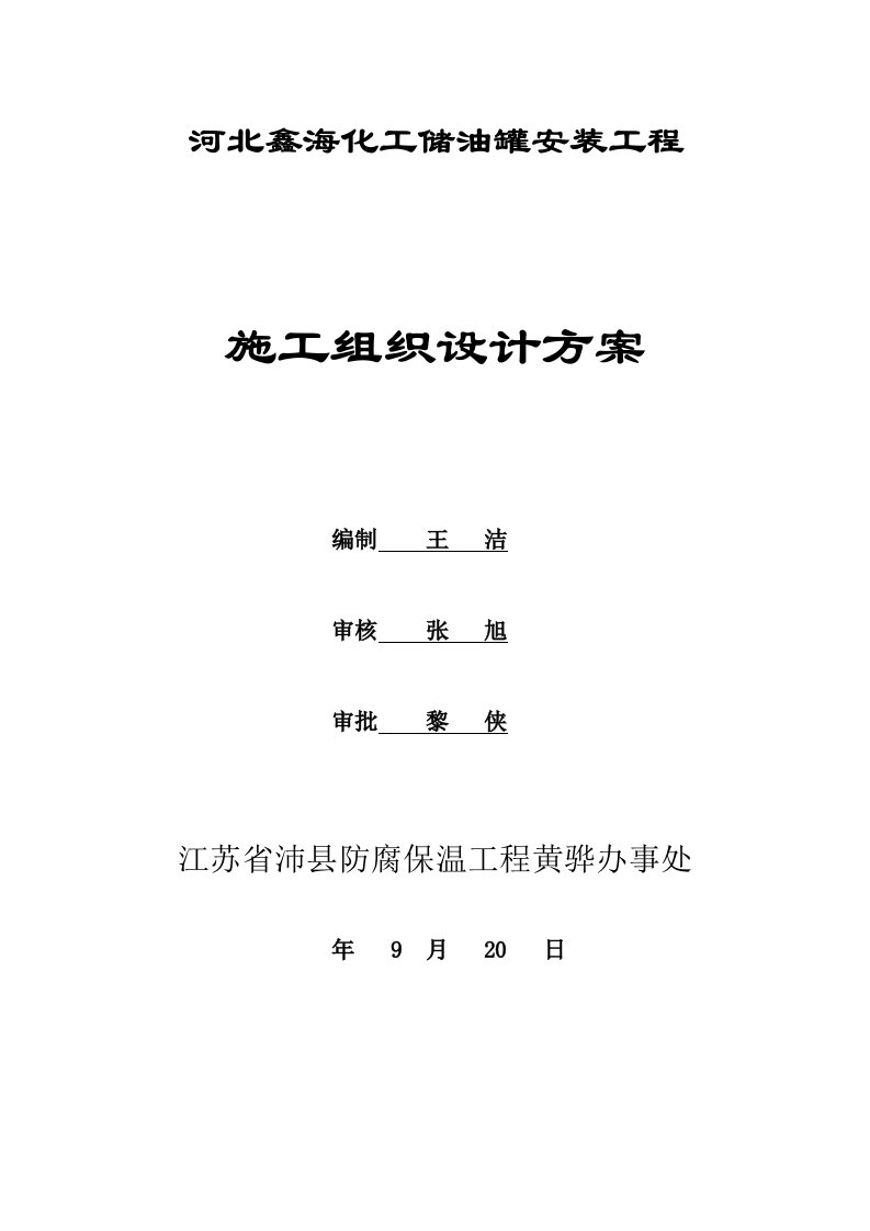 2021年度石油化工储油罐施工组织方案