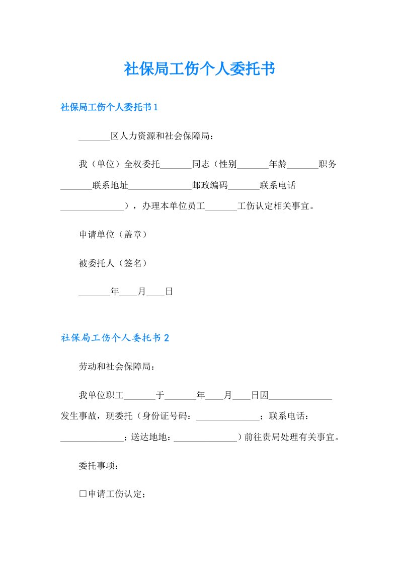 社保局工伤个人委托书