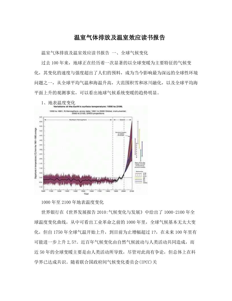 温室气体排放及温室效应读书报告