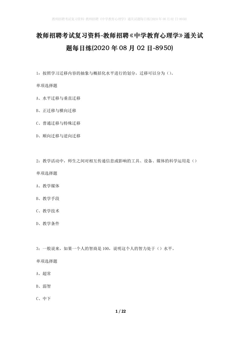 教师招聘考试复习资料-教师招聘中学教育心理学通关试题每日练2020年08月02日-8950