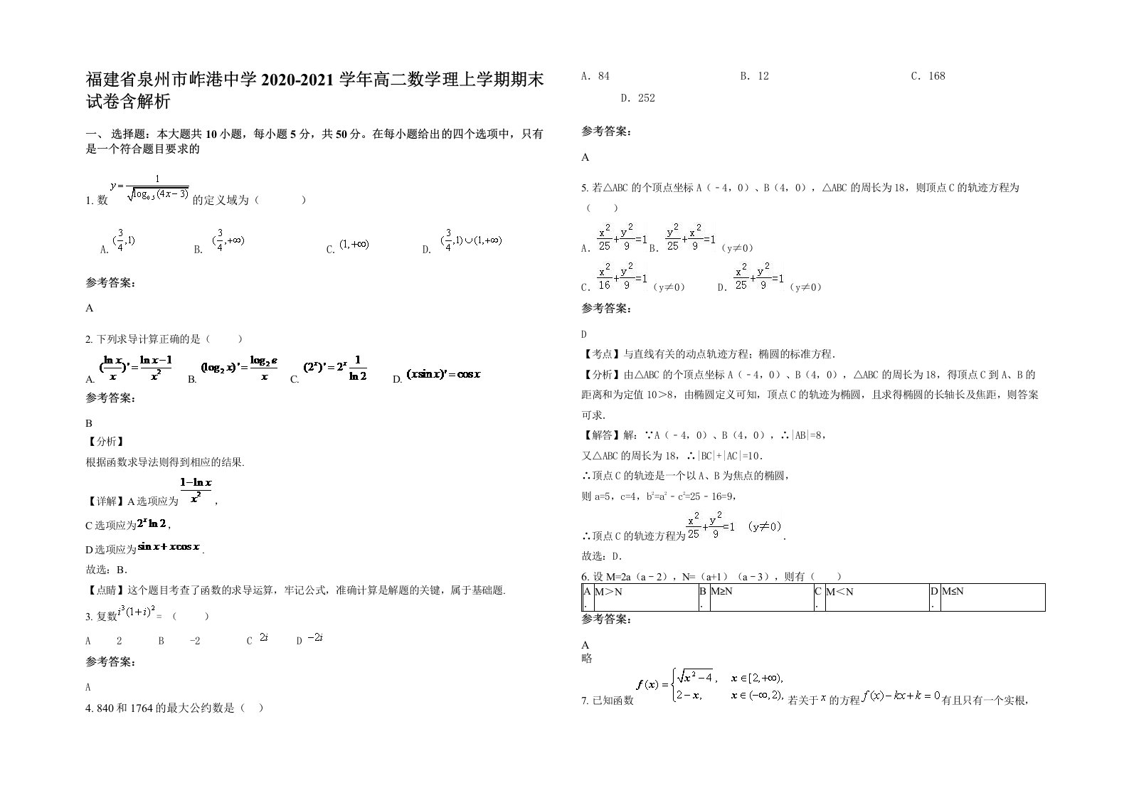 福建省泉州市岞港中学2020-2021学年高二数学理上学期期末试卷含解析