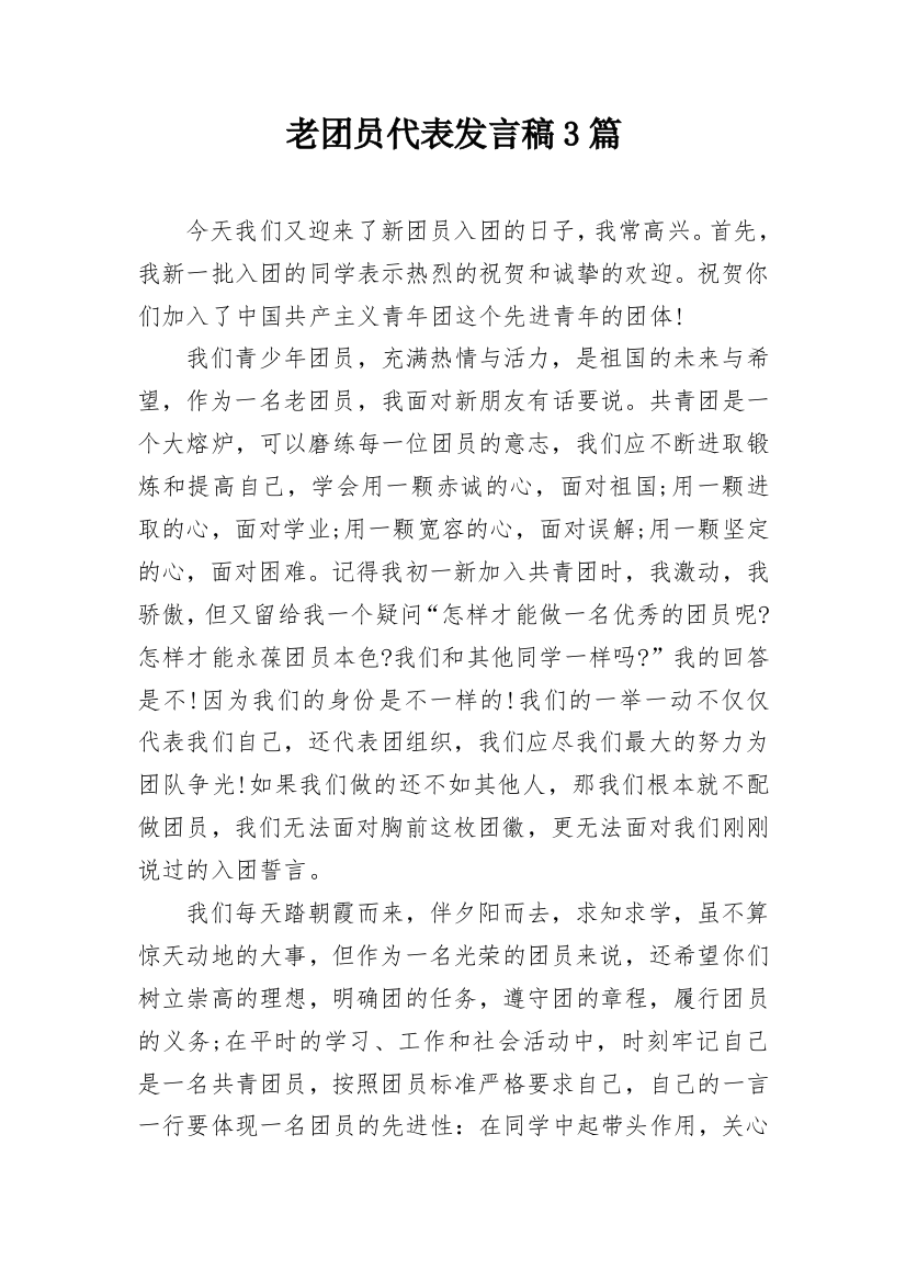 老团员代表发言稿3篇