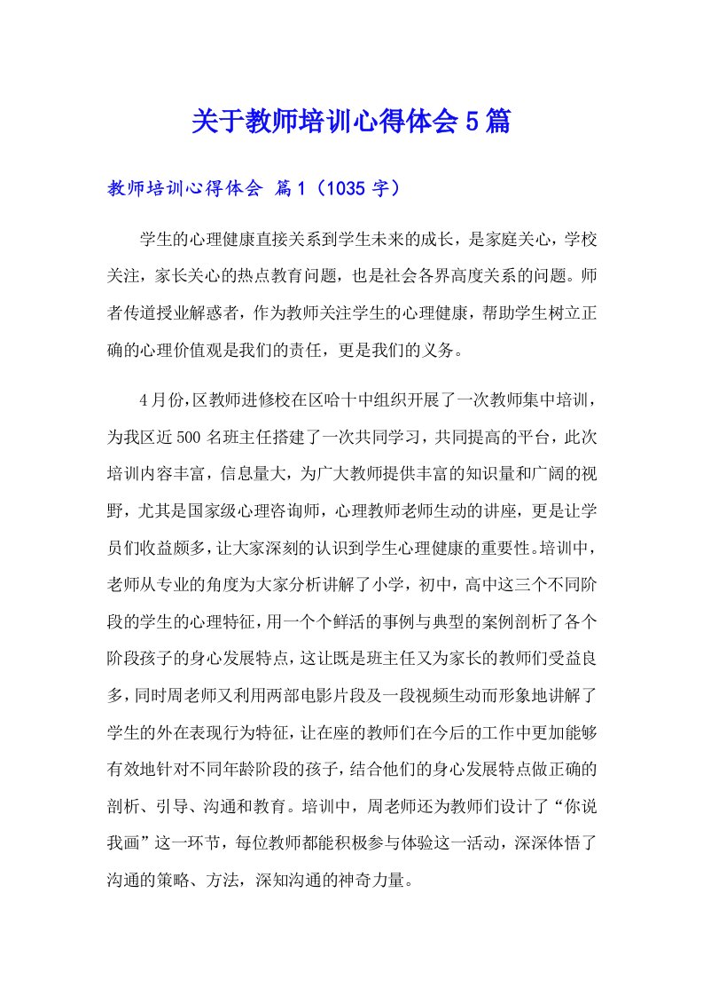 关于教师培训心得体会5篇