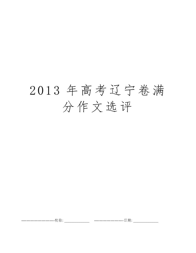 2013年高考辽宁卷满分作文选评