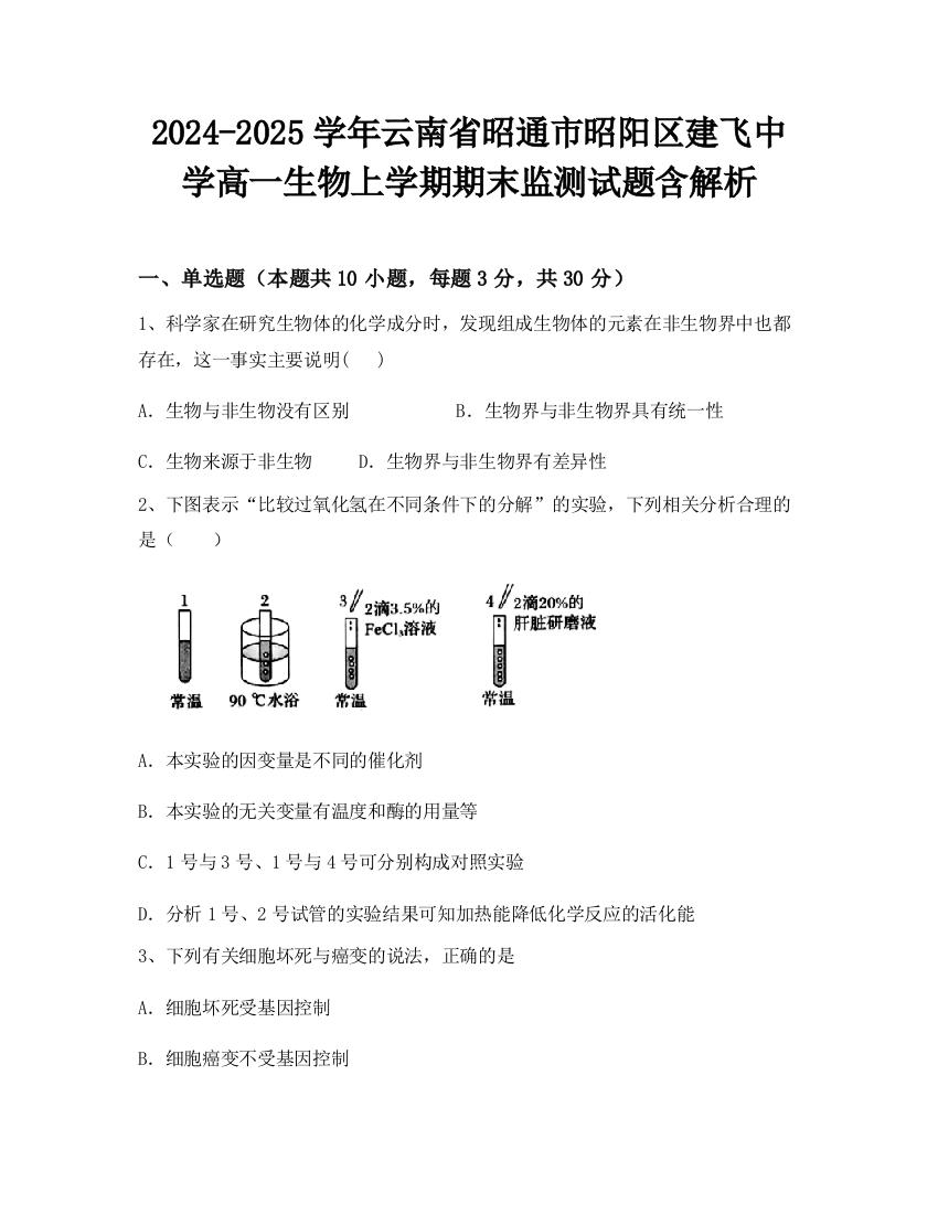 2024-2025学年云南省昭通市昭阳区建飞中学高一生物上学期期末监测试题含解析