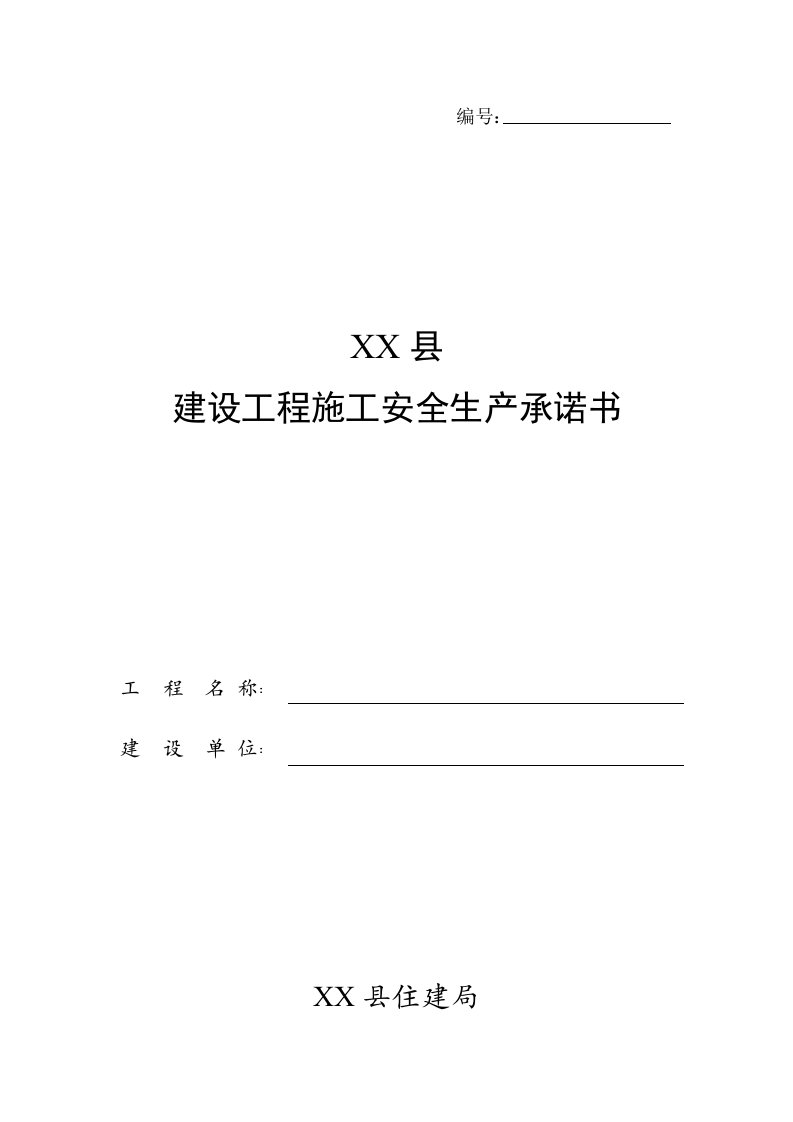 建设单位建设工程施工安全文明生产承诺书